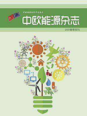 cover image of 中欧能源杂志2021春季双期刊